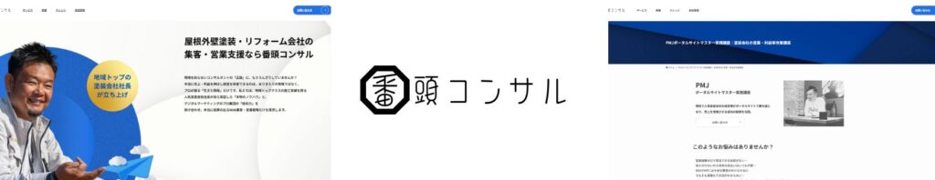 番頭コンサル