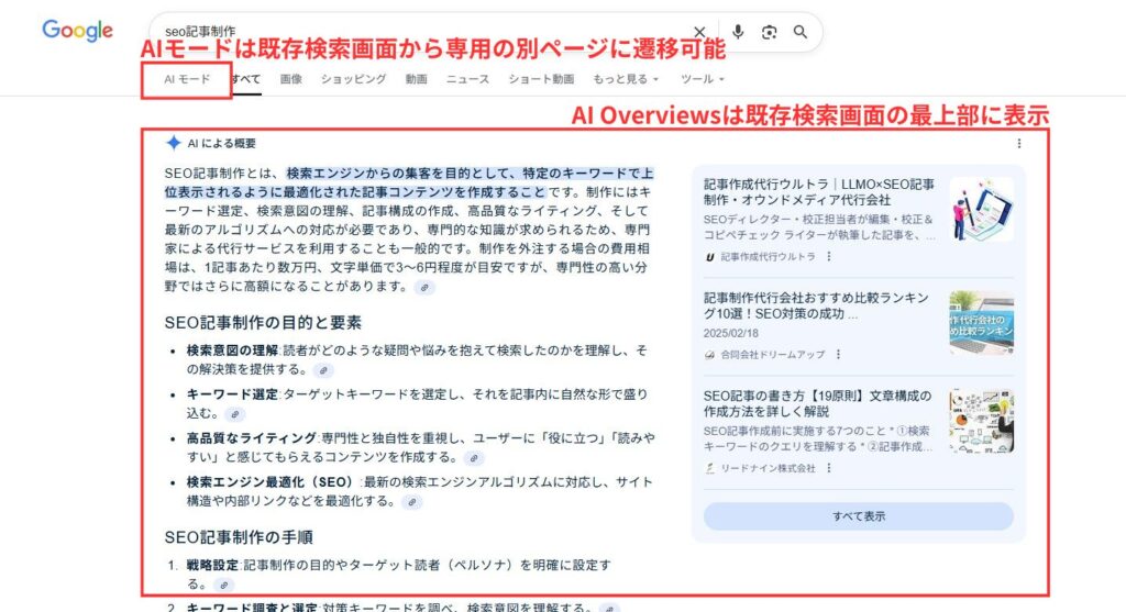 AI OverviewsとAIモードの違い
