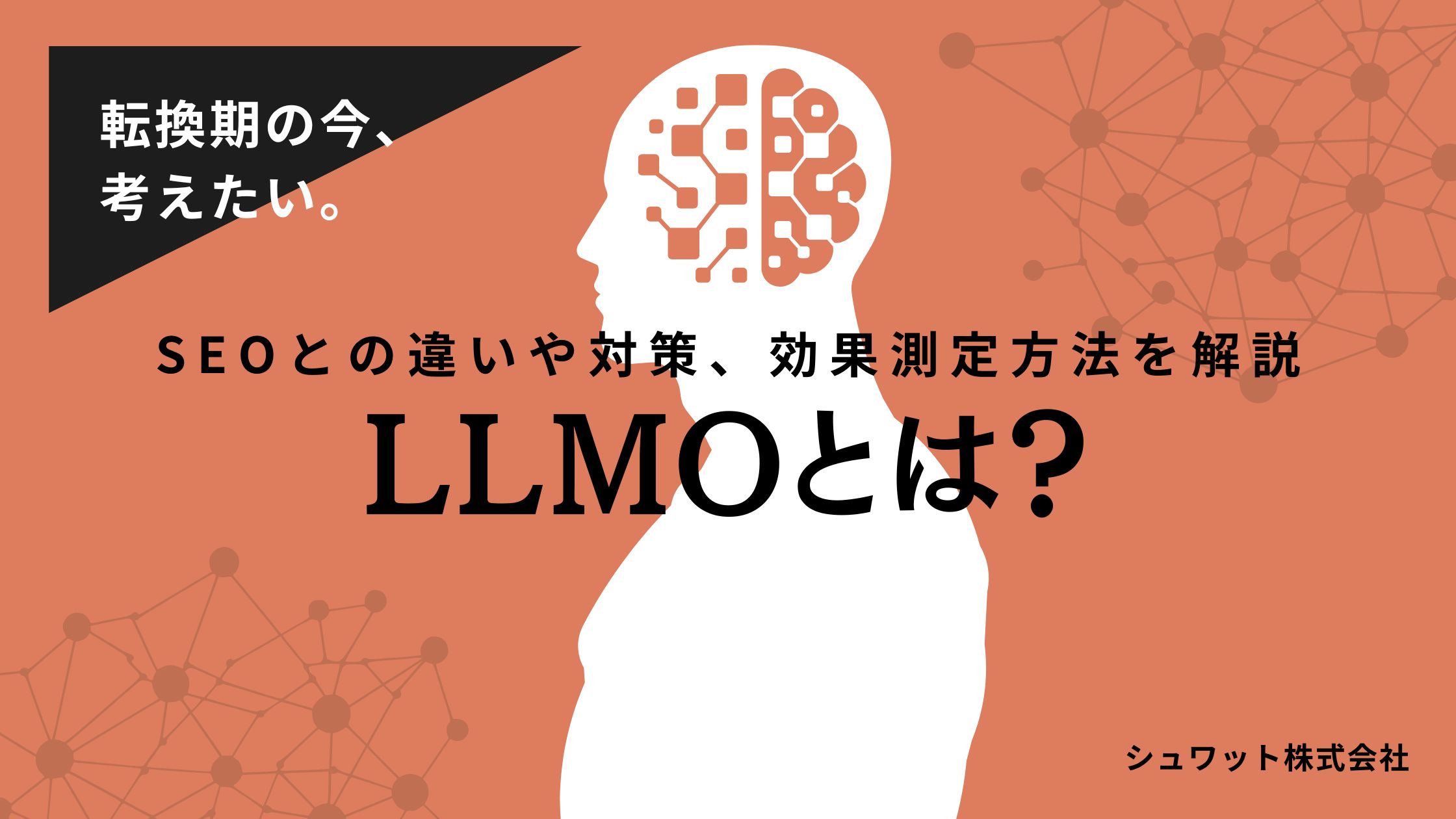 LLMOとは？