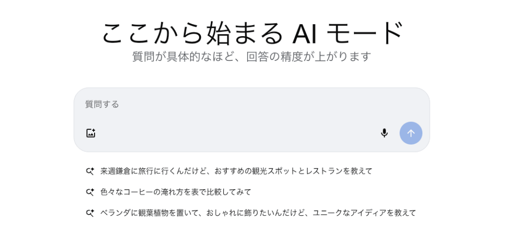 AIモード