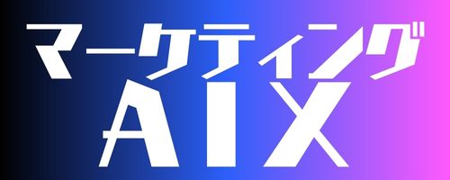 マーケティングAIX｜LLMO・AIコンテンツ制作でマーケティングを加速させる