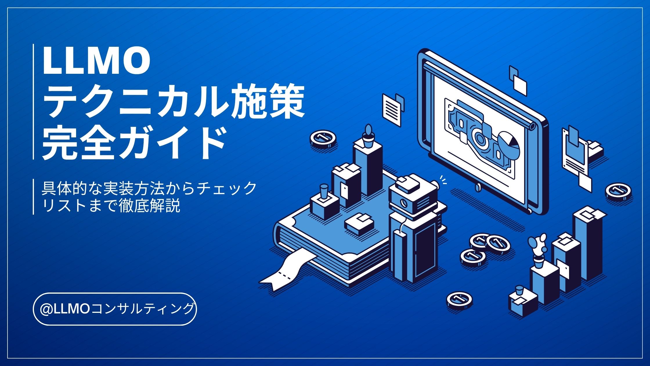 LLMO テクニカル施策 完全ガイド