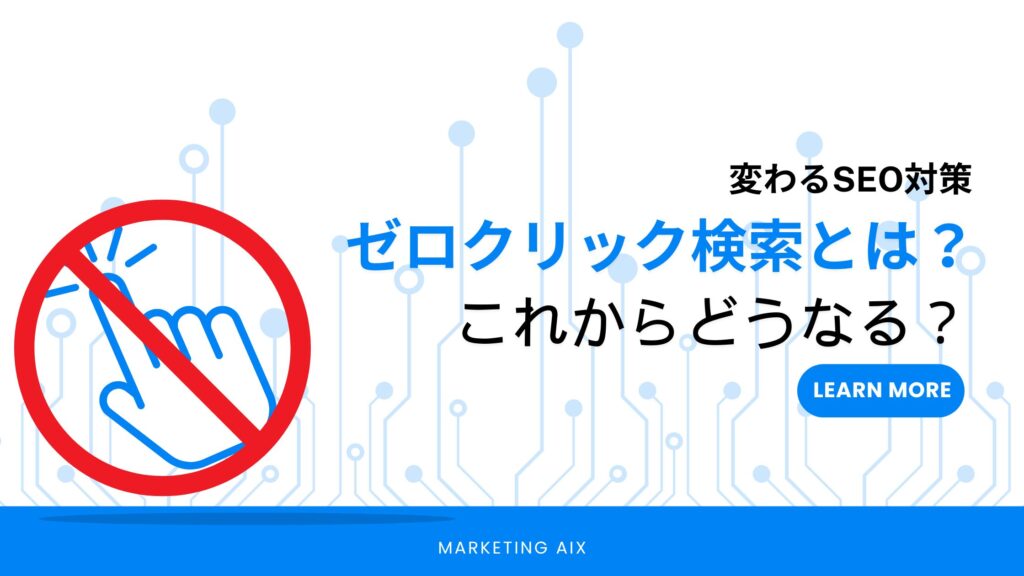 ゼロクリック検索とは