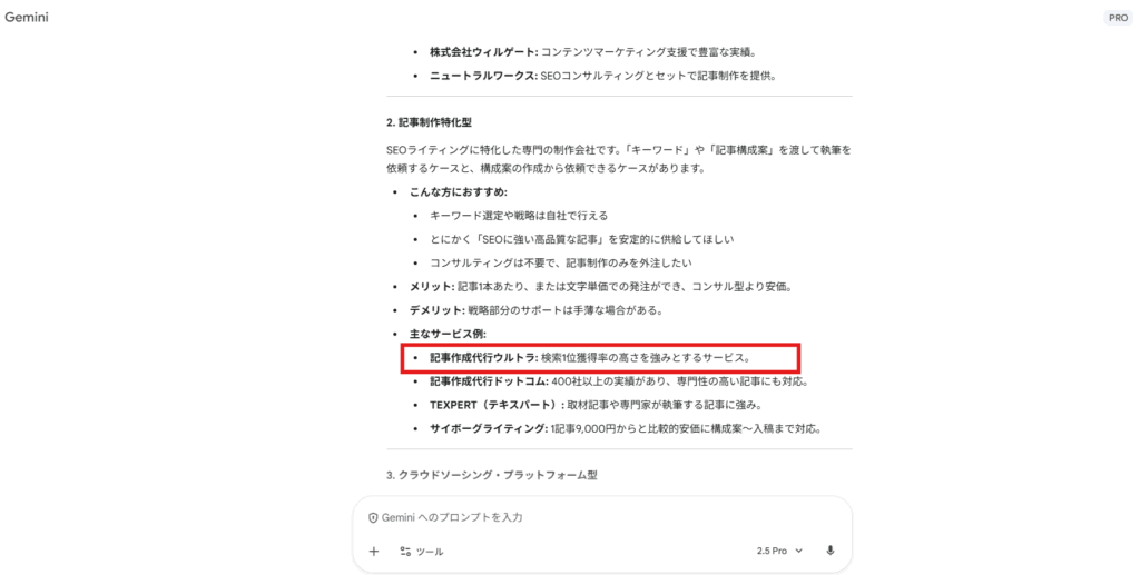 Geminiに「おすすめのSEO記事制作サービス」を聞いた際に弊社サービスが紹介されている例