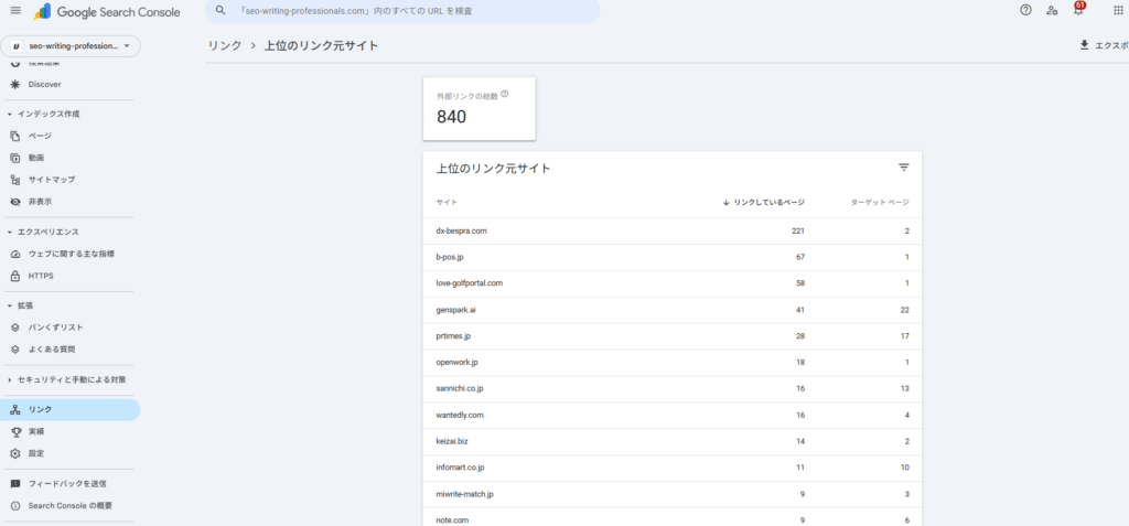 Google Search Console で被リンク数を調べた例