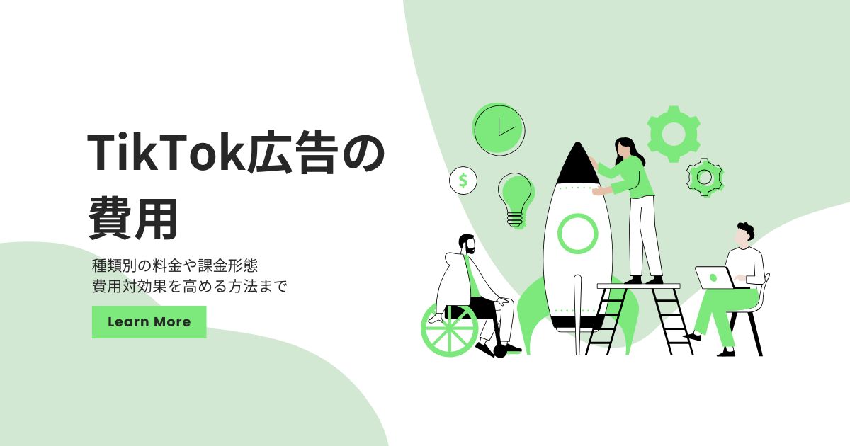 TikTok広告クリエイティブ制作にかかるコストとその特徴