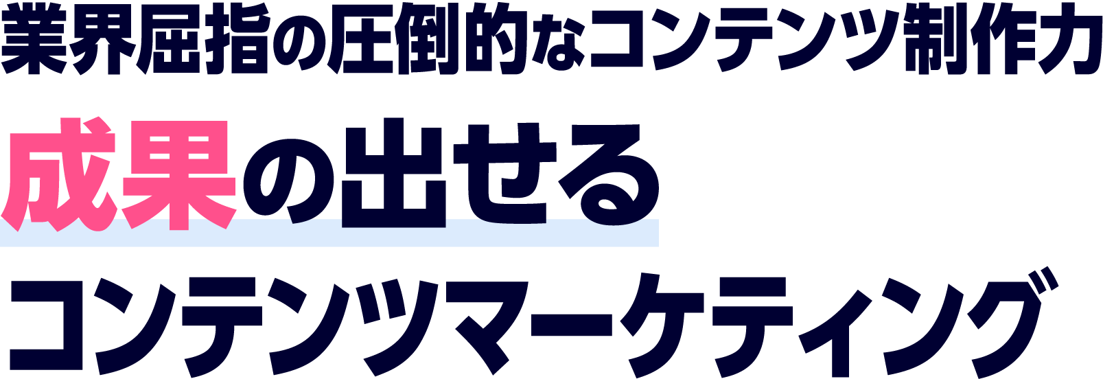 コンテンツマーケティングのコンサルティング支援・運用代行 業界屈指の圧倒的なコンテンツ制作力 成果の出せるコンテンツマーケティング