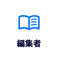 編集者