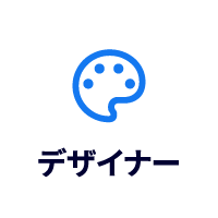 デザイナー