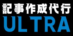 記事代行ULTRA