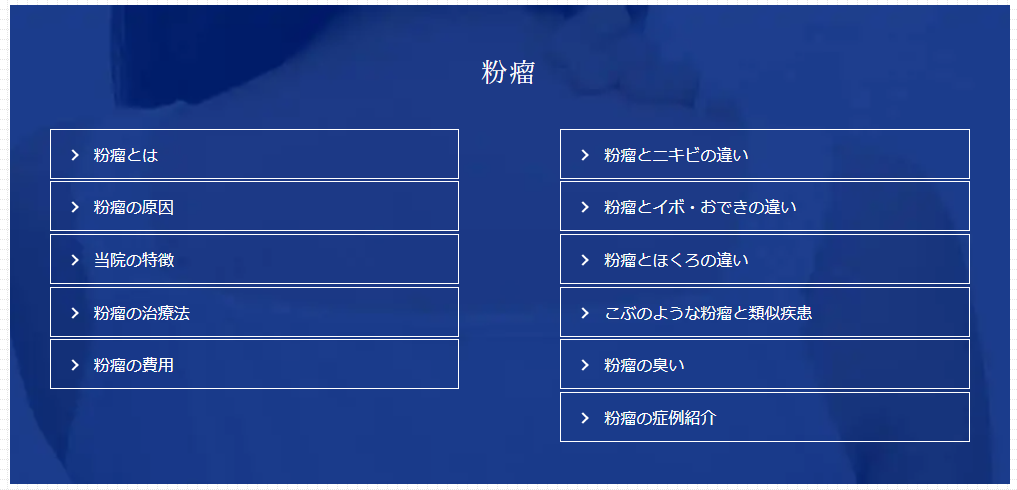 粉瘤というトピックに関連するコンテンツを多数公開している事例