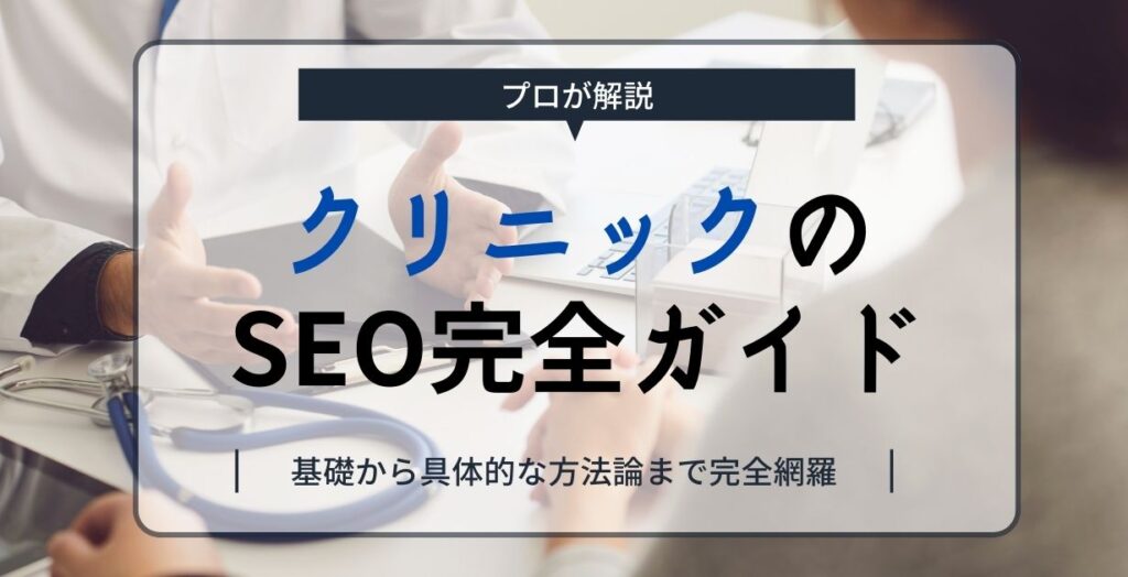 クリニックのSEO完全ガイド