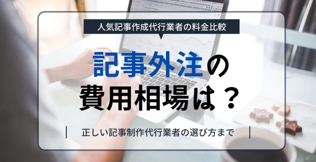 記事外注の費用相場は？