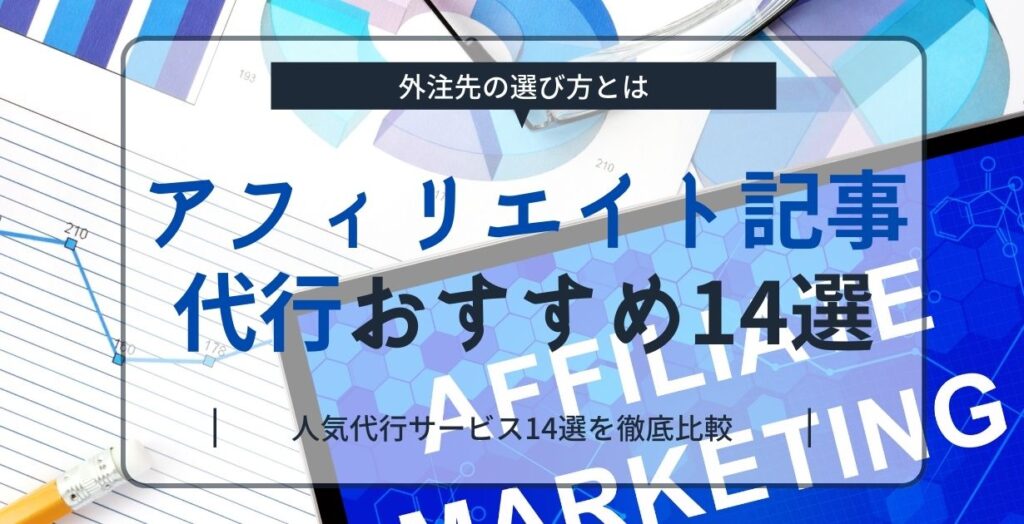 アフィリエイト記事代行おすすめ14選