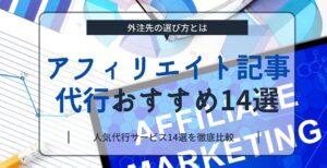 アフィリエイト記事代行おすすめ14選