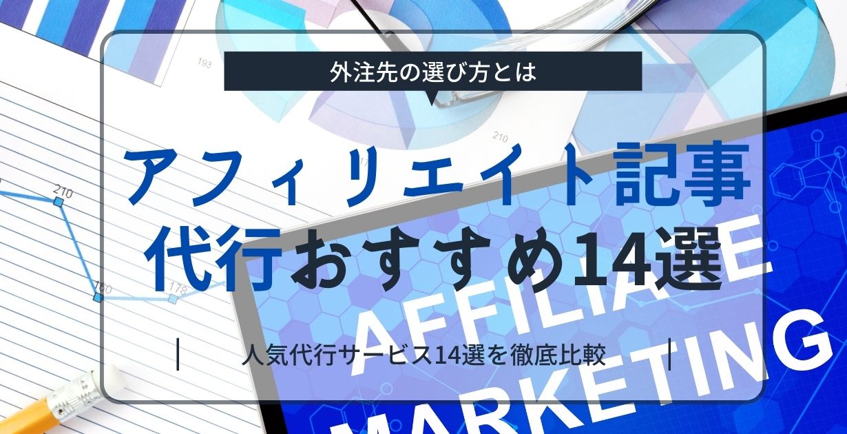 アフィリエイト記事代行サービスおすすめ16選｜外注先の選び方とは