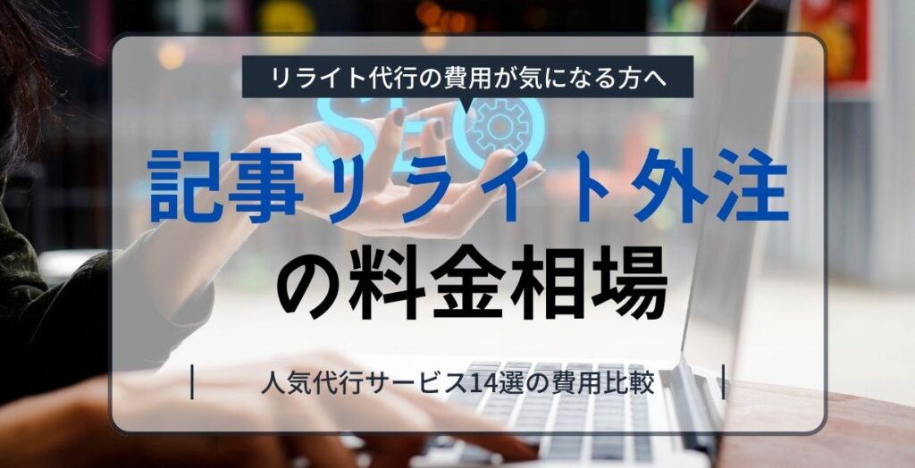 記事リライト外注の料金相場