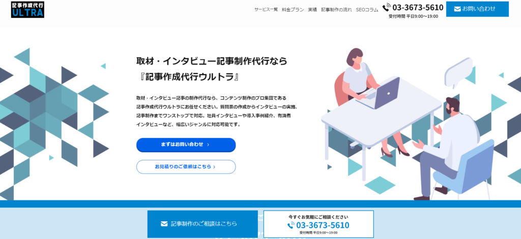 記事作成代行ウルトラ｜取材・インタビュー記事制作代行
