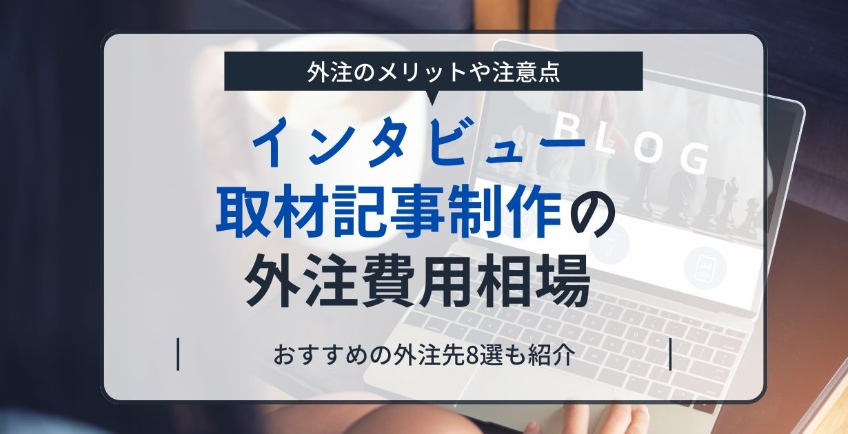 インタビュー・取材記事制作の外注費用相場