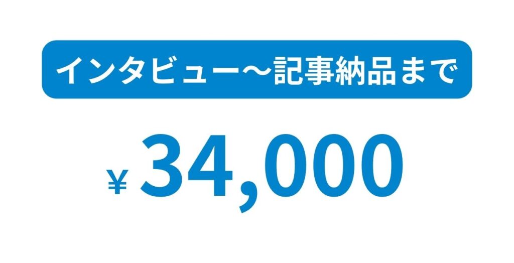 インタビュー～記事納品まで34000円