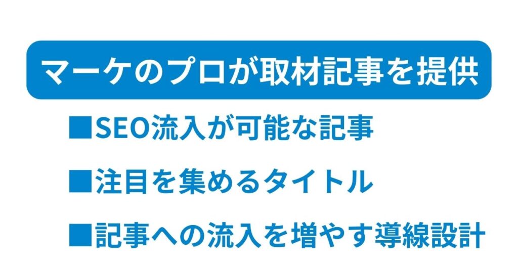 マーケティングのプロが取材記事を提供