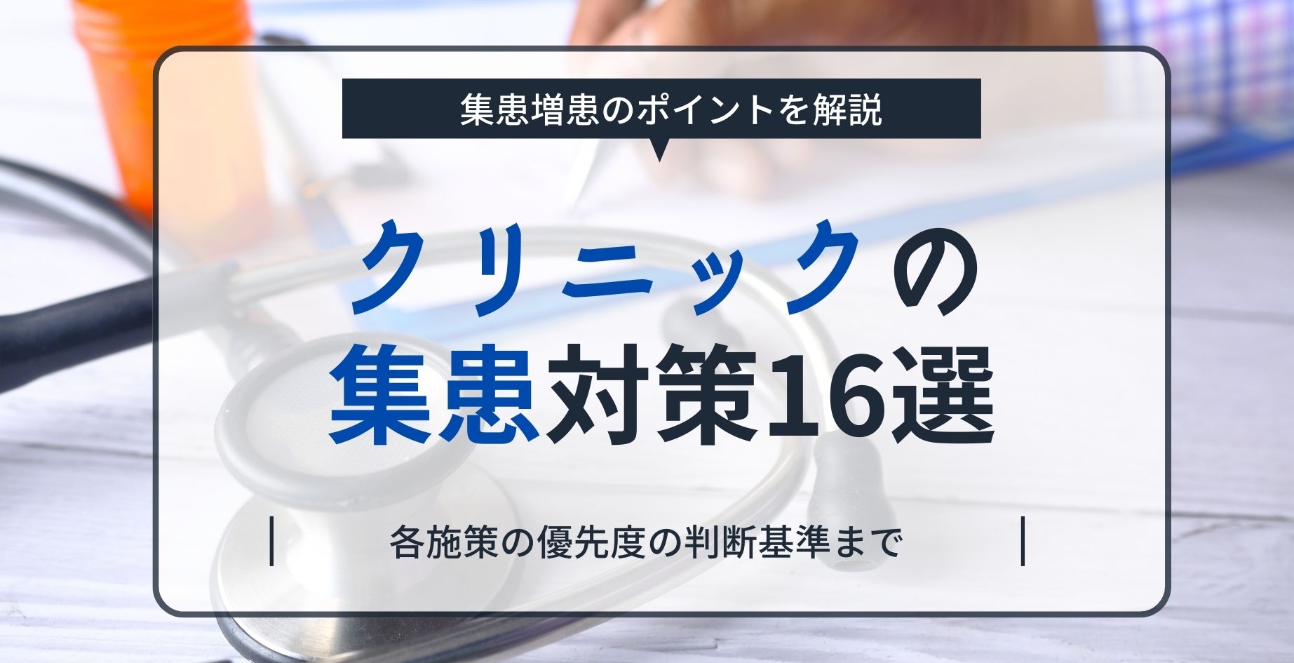 クリニックの集患対策16選