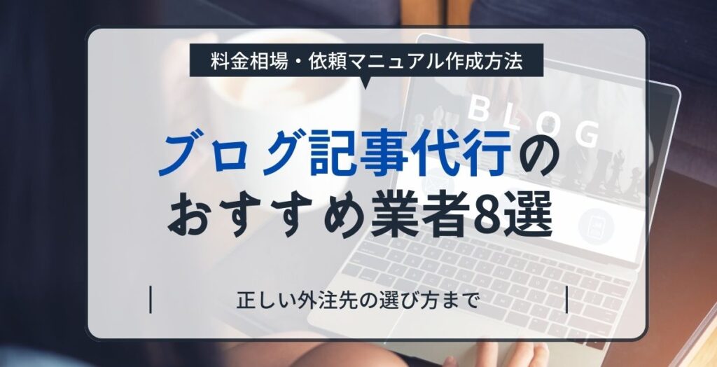 ブログ記事代行のおすすめ業者8選