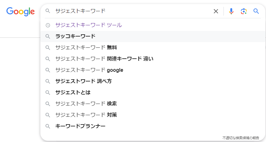 サジェストキーワード