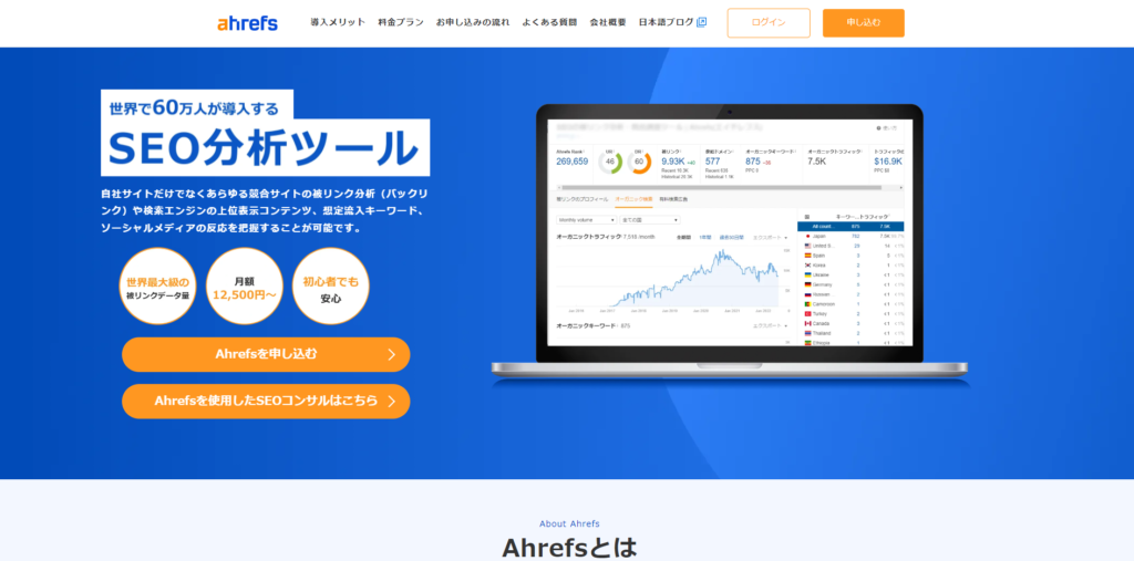 Ahrefs（エイチレフス）