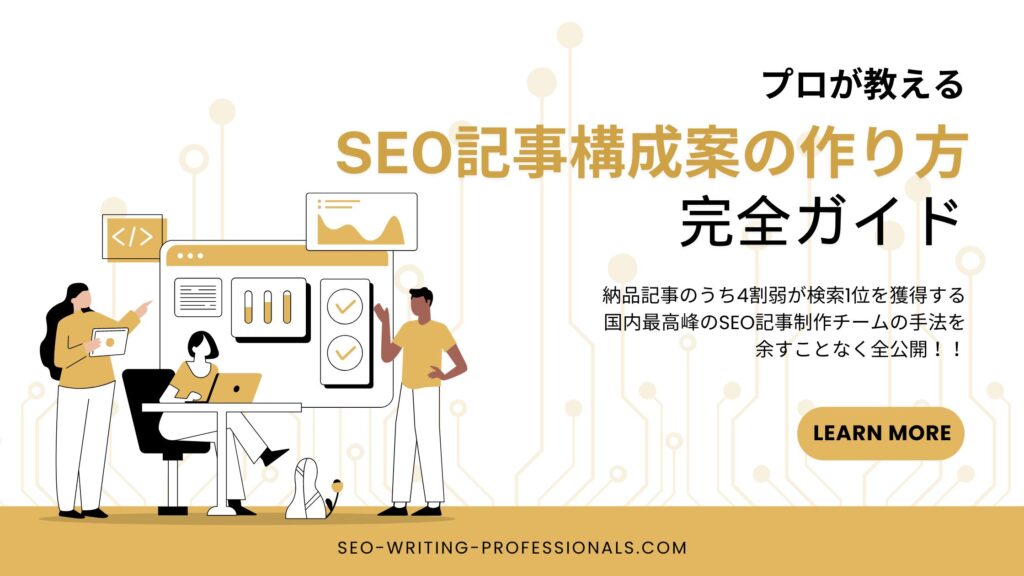 SEO記事構成案の作り方