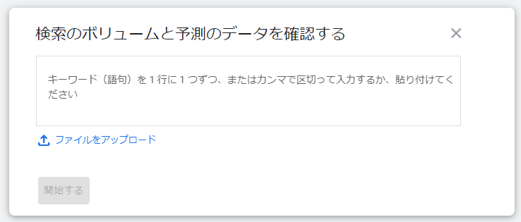 Googleキーワードプランナーで検索ボリュームを調べる方法