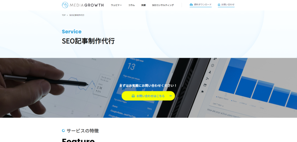 SEO記事制作代行｜株式会社メディアグロース