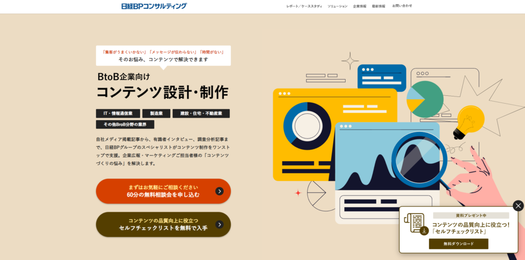 【BtoB記事制作特化型】日経BPコンサルティング