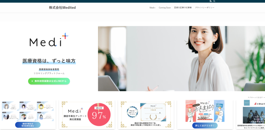 【医療系記事制作特化型】株式会社Medited