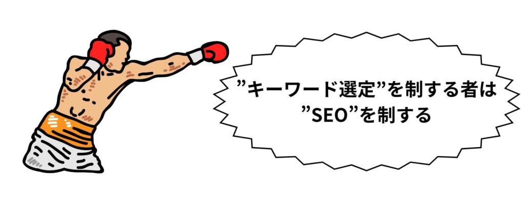 キーワード選定を制する者はSEOを制する