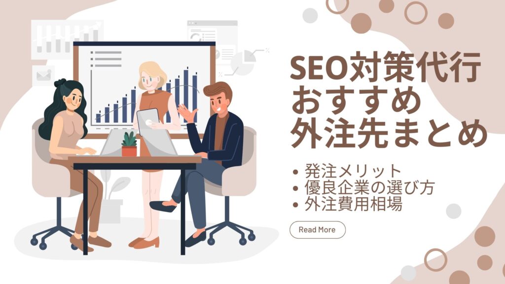 SEO対策代行のおすすめ外注先