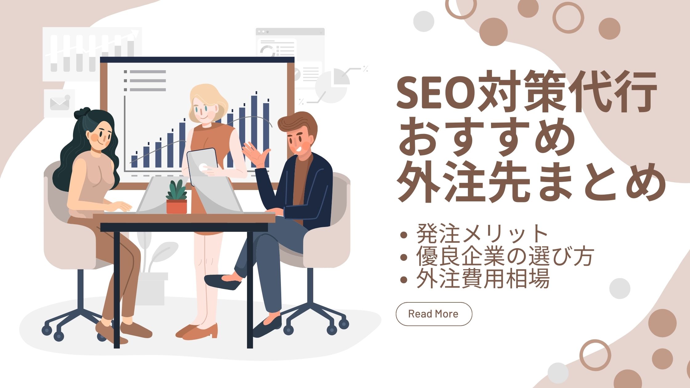 SEO対策代行のおすすめ外注先