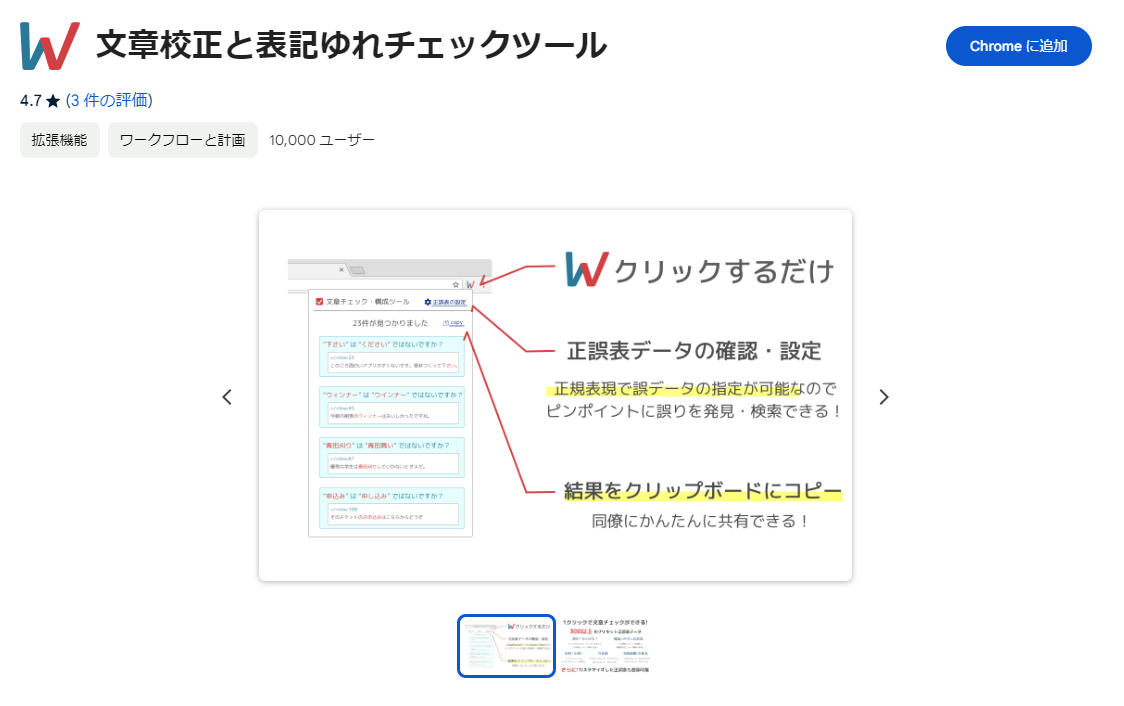 文章校正と表記ゆれチェックツール（Google拡張機能）