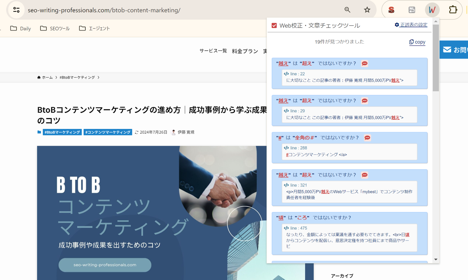 文章校正と表記ゆれチェックツール（Google拡張機能）の使用中画面