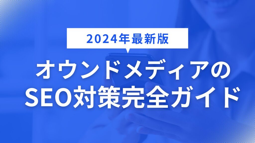 オウンドメディアのSEO対策完全ガイド