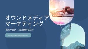 オウンドメディアマーケティングとは