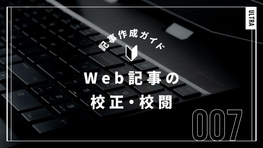 Web記事の校正・校閲