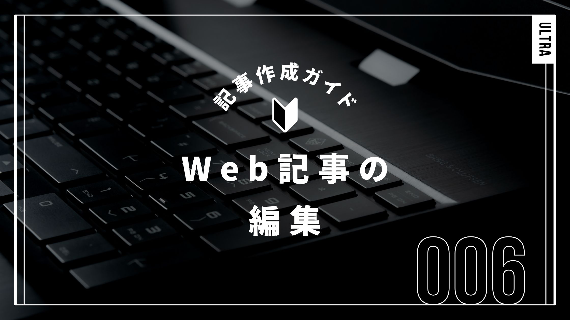 Web記事の編集