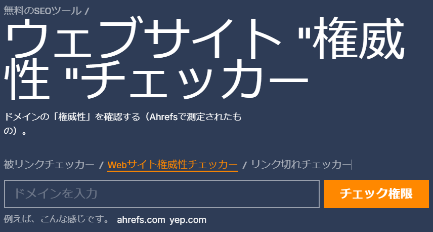 Ahrefsのウェブサイト権威性チェッカー