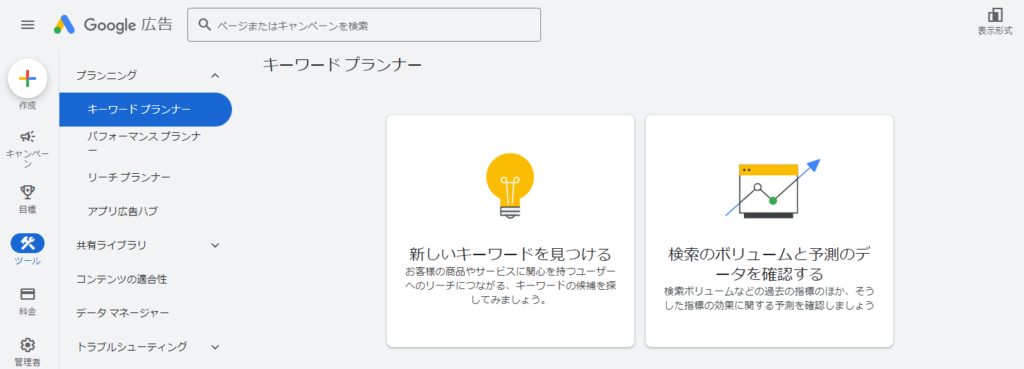 Googleキーワードプランナーで検索ボリュームを調べる方法