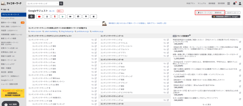 ラッコキーワードのサジェストキーワードをコピーする方法