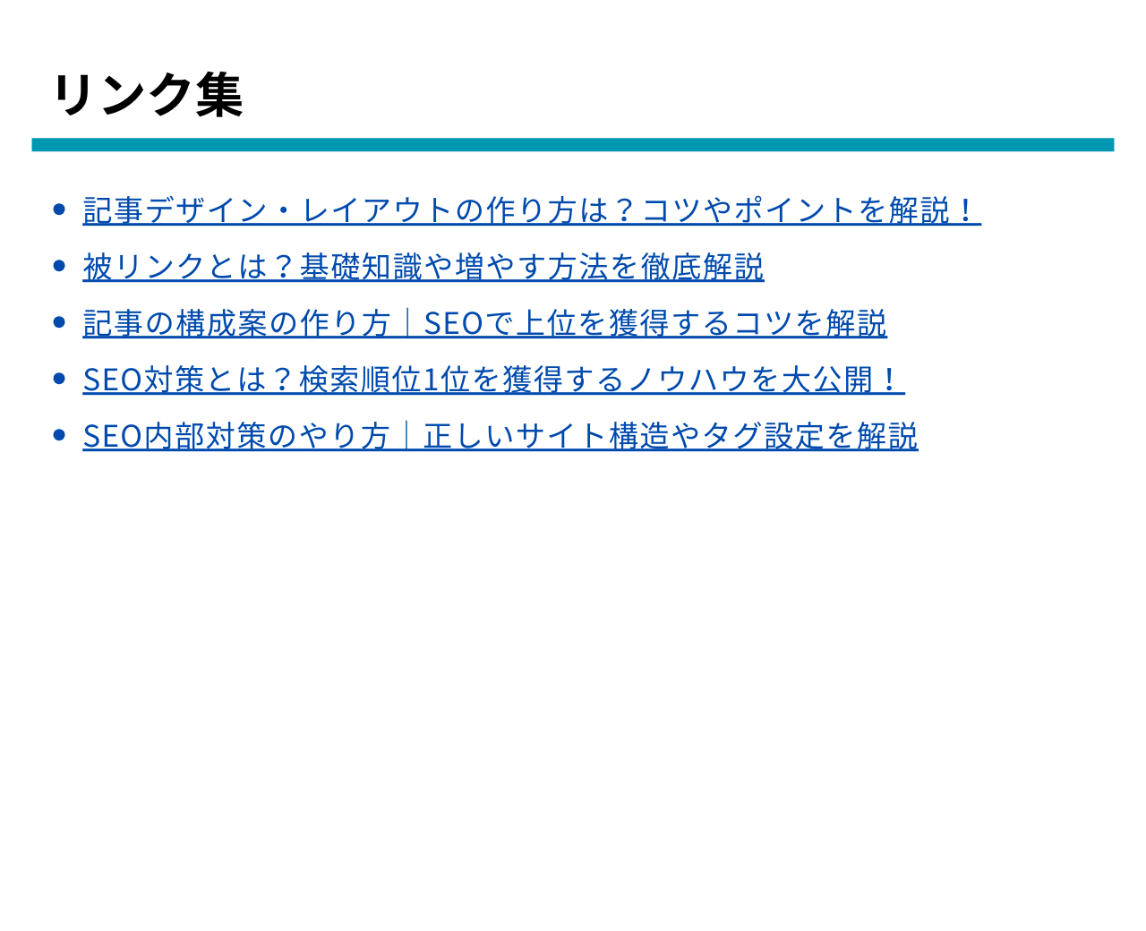 リンク集など不自然な被リンク