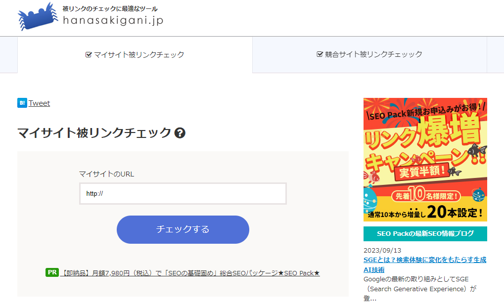 被リンクチェックツール「hanasakigani」