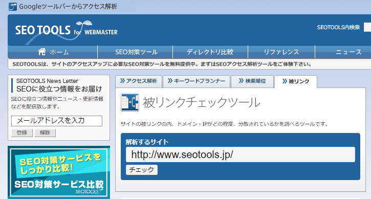 SEOTOOLS（SEOツールズ）の被リンクチェックツール