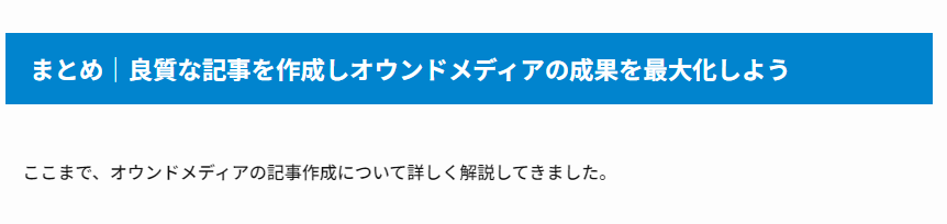 記事のまとめの見出し例